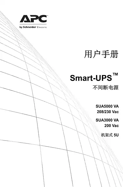 schneider施耐德用户手册 - Smart-UPS ™ - 不间断电源 - SUA5000 VA - 208_230 Vac - SUA3000 VA - 200 Vac - 机架式 5U